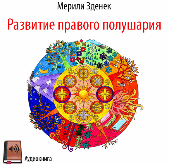 [Мерили Зденек] Развитие правого полушария (2023)_0.png